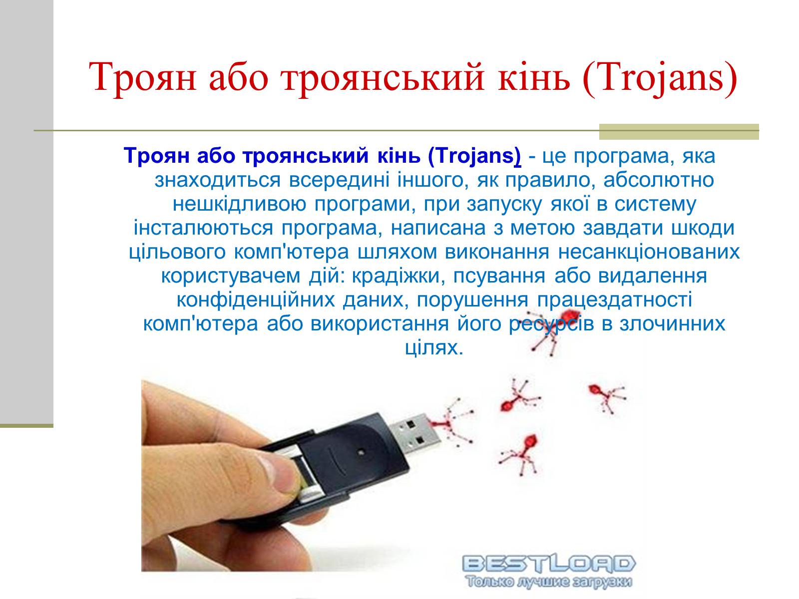 Презентація на тему «Віруси і антивирусні програми» - Слайд #10 Презентація на тему «Віруси і антивирусні програми» - Слайд #10