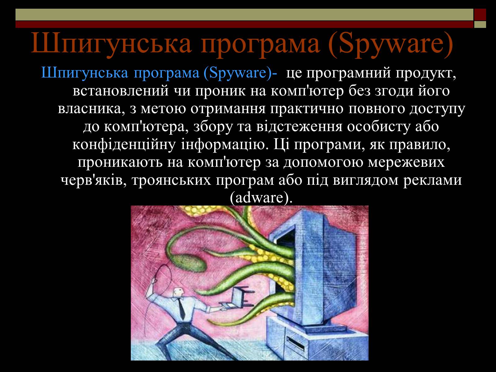 Презентація на тему «Віруси і антивирусні програми» - Слайд #14 Презентація на тему «Віруси і антивирусні програми» - Слайд #14