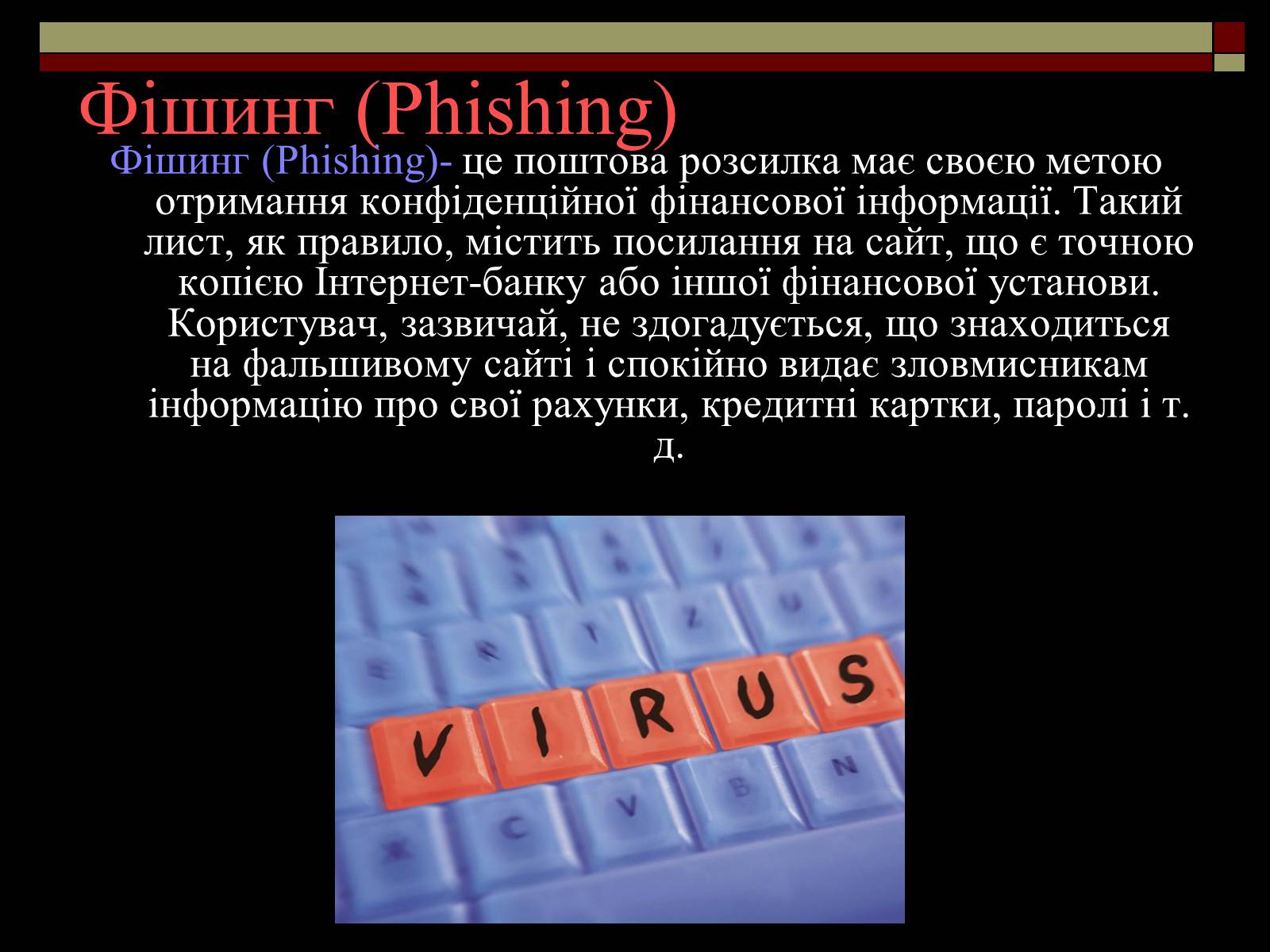 Презентація на тему «Віруси і антивирусні програми» - Слайд #15 Презентація на тему «Віруси і антивирусні програми» - Слайд #15