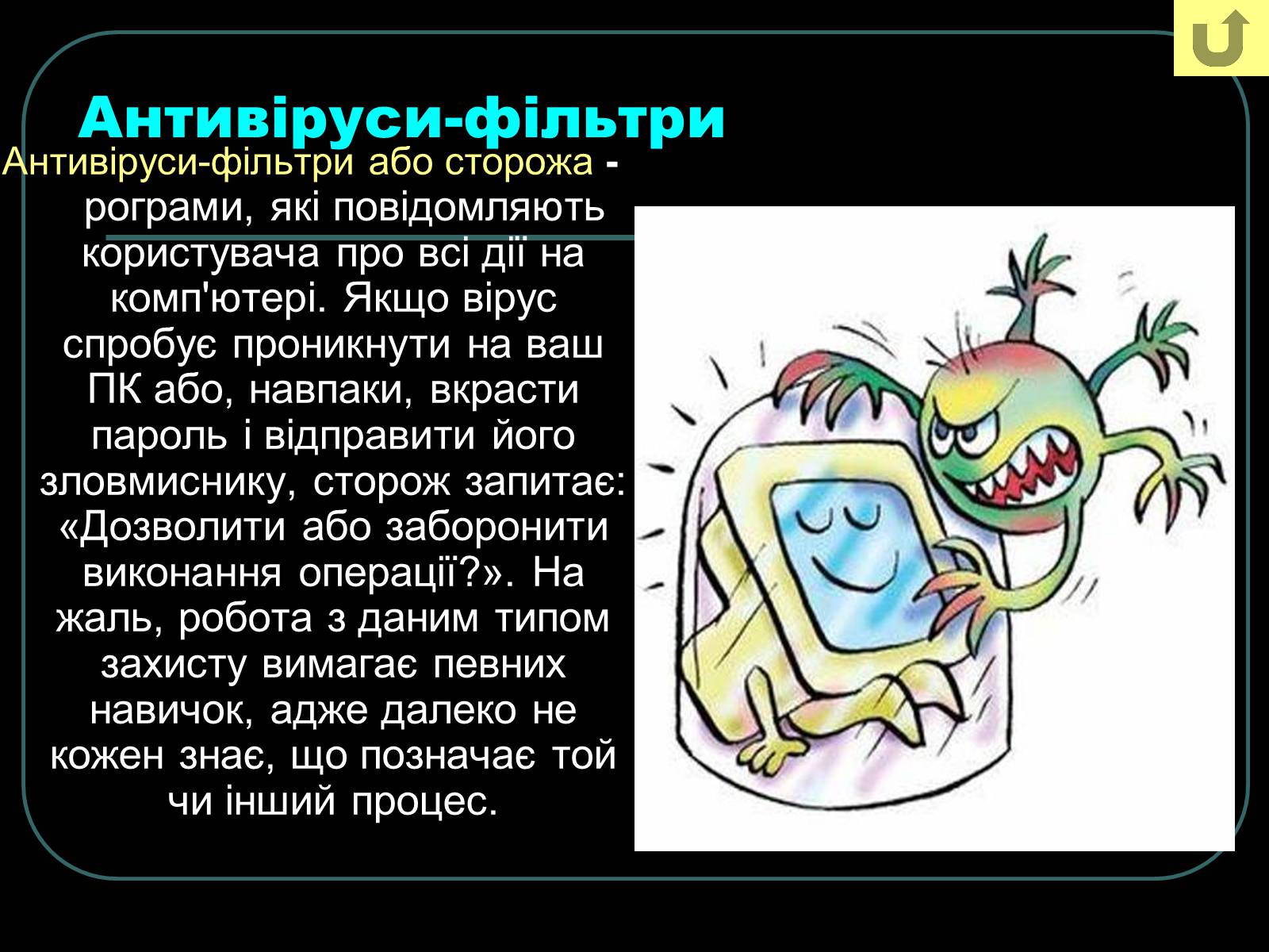 Презентація на тему «Віруси і антивирусні програми» - Слайд #18 Презентація на тему «Віруси і антивирусні програми» - Слайд #18