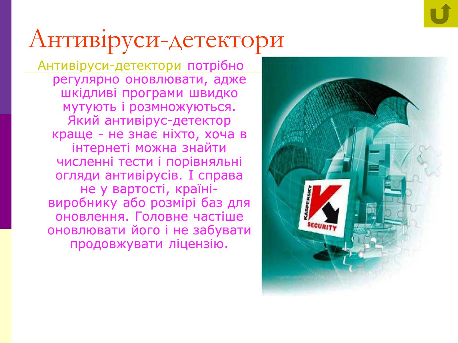 Презентація на тему «Віруси і антивирусні програми» - Слайд #19 Презентація на тему «Віруси і антивирусні програми» - Слайд #19