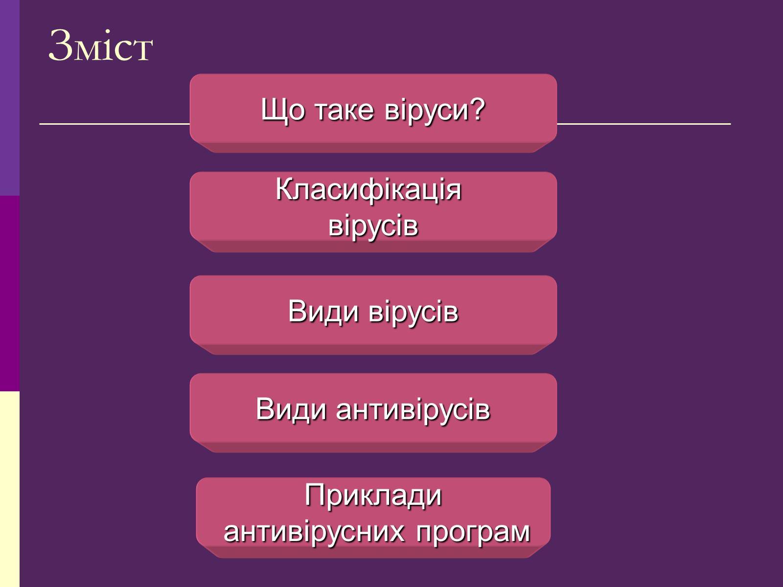 Презентація на тему «Віруси і антивирусні програми» - Слайд #2 Презентація на тему «Віруси і антивирусні програми» - Слайд #2