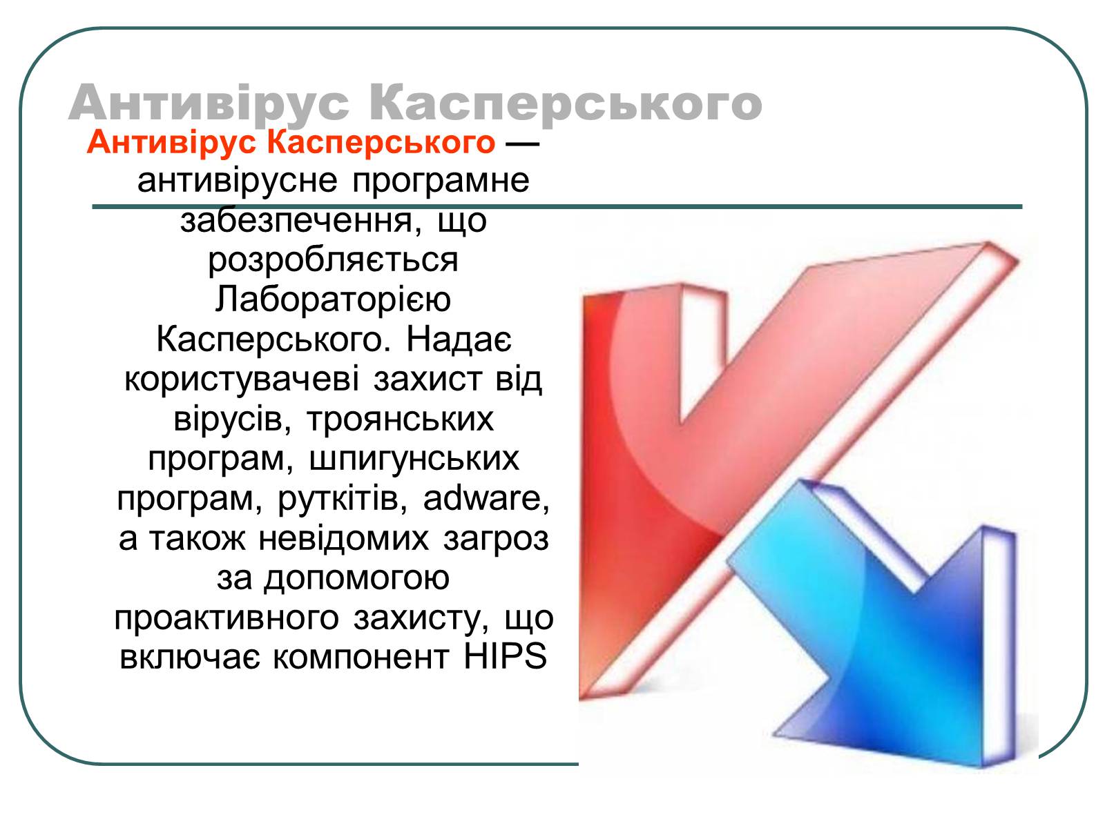 Презентація на тему «Віруси і антивирусні програми» - Слайд #22 Презентація на тему «Віруси і антивирусні програми» - Слайд #22