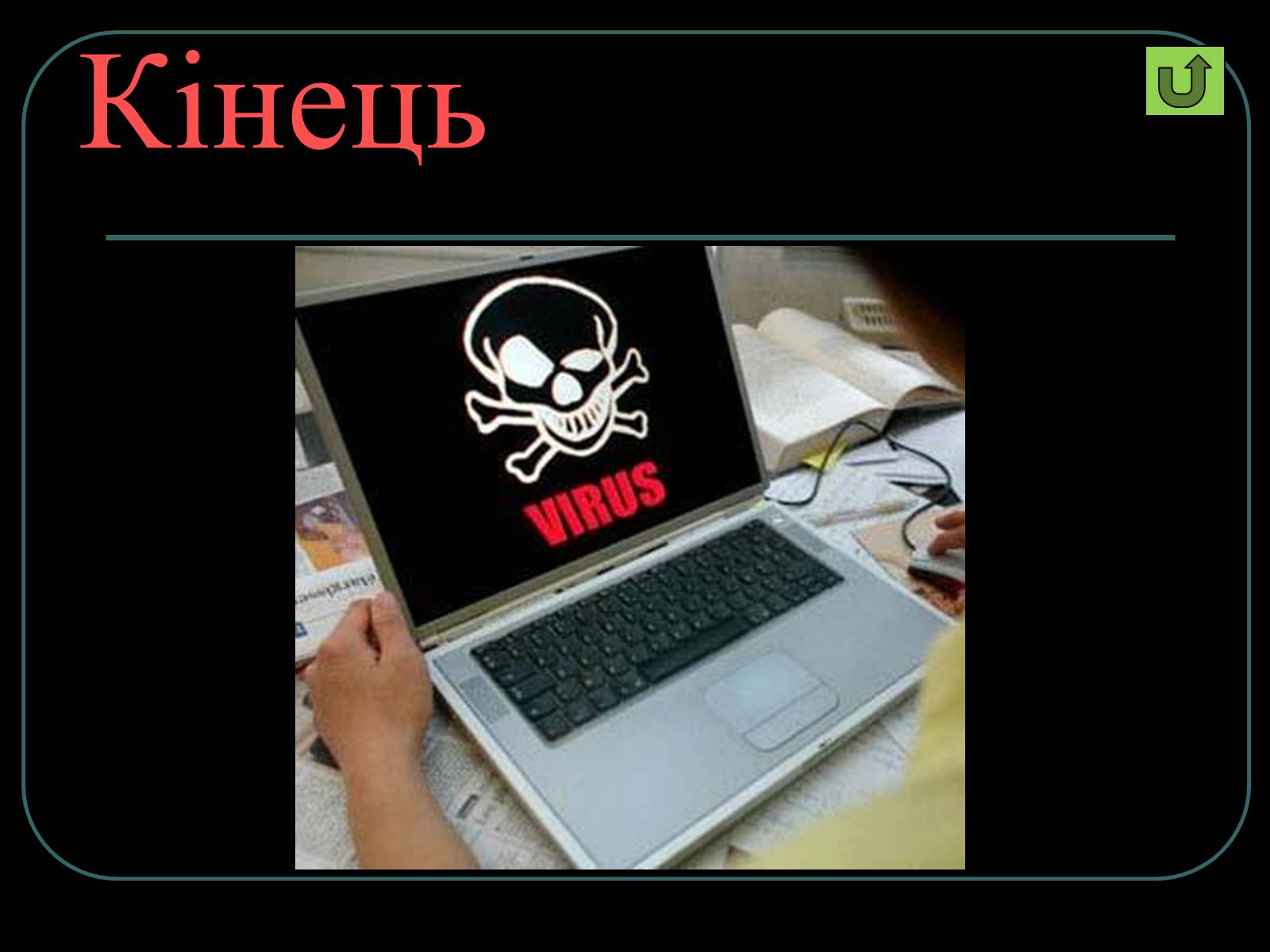Презентація на тему «Віруси і антивирусні програми» - Слайд #25 Презентація на тему «Віруси і антивирусні програми» - Слайд #25