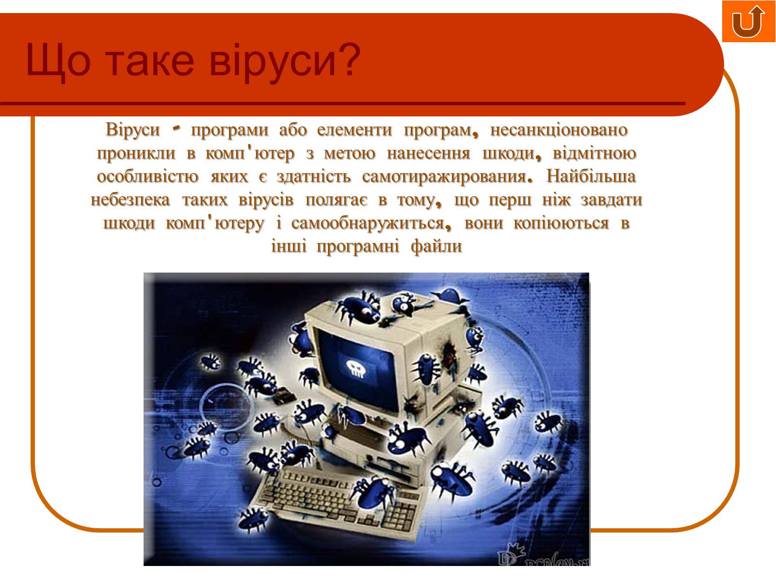 Презентація на тему «Віруси і антивирусні програми» - Слайд #3 Презентація на тему «Віруси і антивирусні програми» - Слайд #3