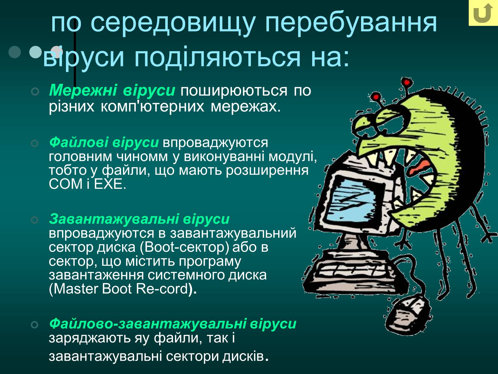 Презентація на тему «Віруси і антивирусні програми» - Слайд #5 Презентація на тему «Віруси і антивирусні програми» - Слайд #5