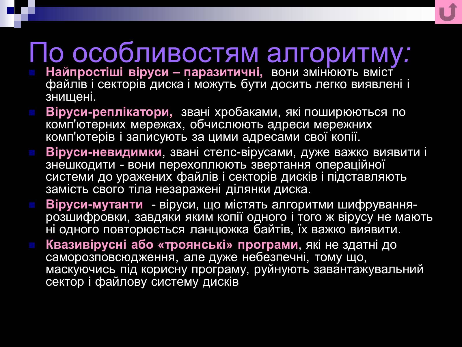 Презентація на тему «Віруси і антивирусні програми» - Слайд #8 Презентація на тему «Віруси і антивирусні програми» - Слайд #8