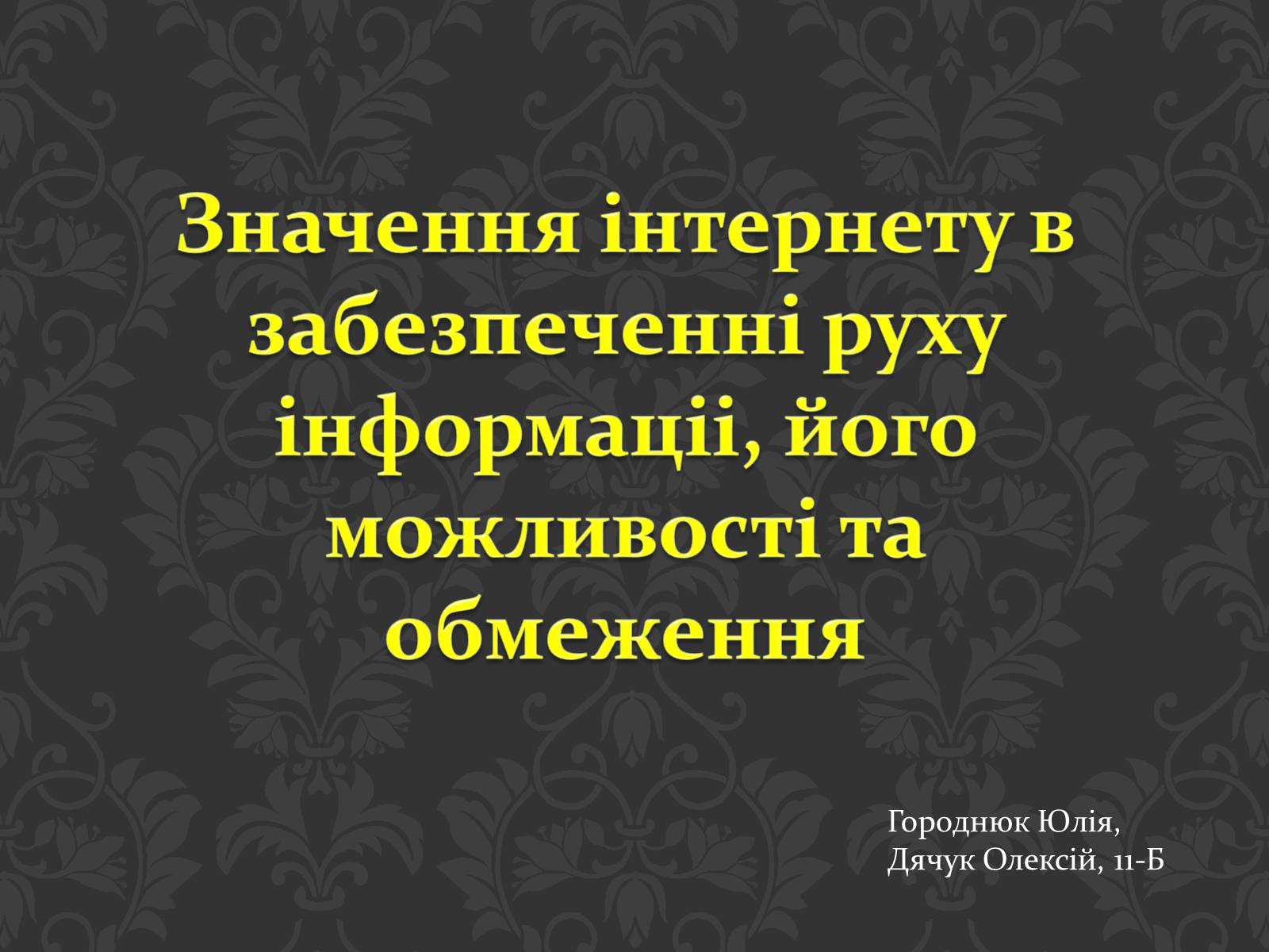 Презентація на тему «Значення інтернету в забезпеченні руху інформації» - Слайд #1 Презентація на тему «Значення інтернету в забезпеченні руху інформації» - Слайд #1