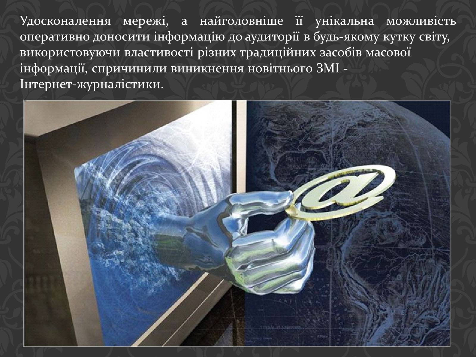 Презентація на тему «Значення інтернету в забезпеченні руху інформації» - Слайд #11 Презентація на тему «Значення інтернету в забезпеченні руху інформації» - Слайд #11