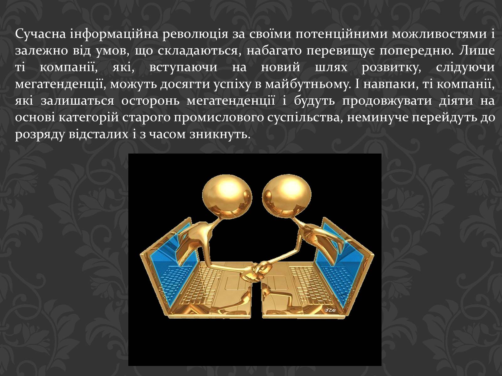 Презентація на тему «Значення інтернету в забезпеченні руху інформації» - Слайд #12 Презентація на тему «Значення інтернету в забезпеченні руху інформації» - Слайд #12