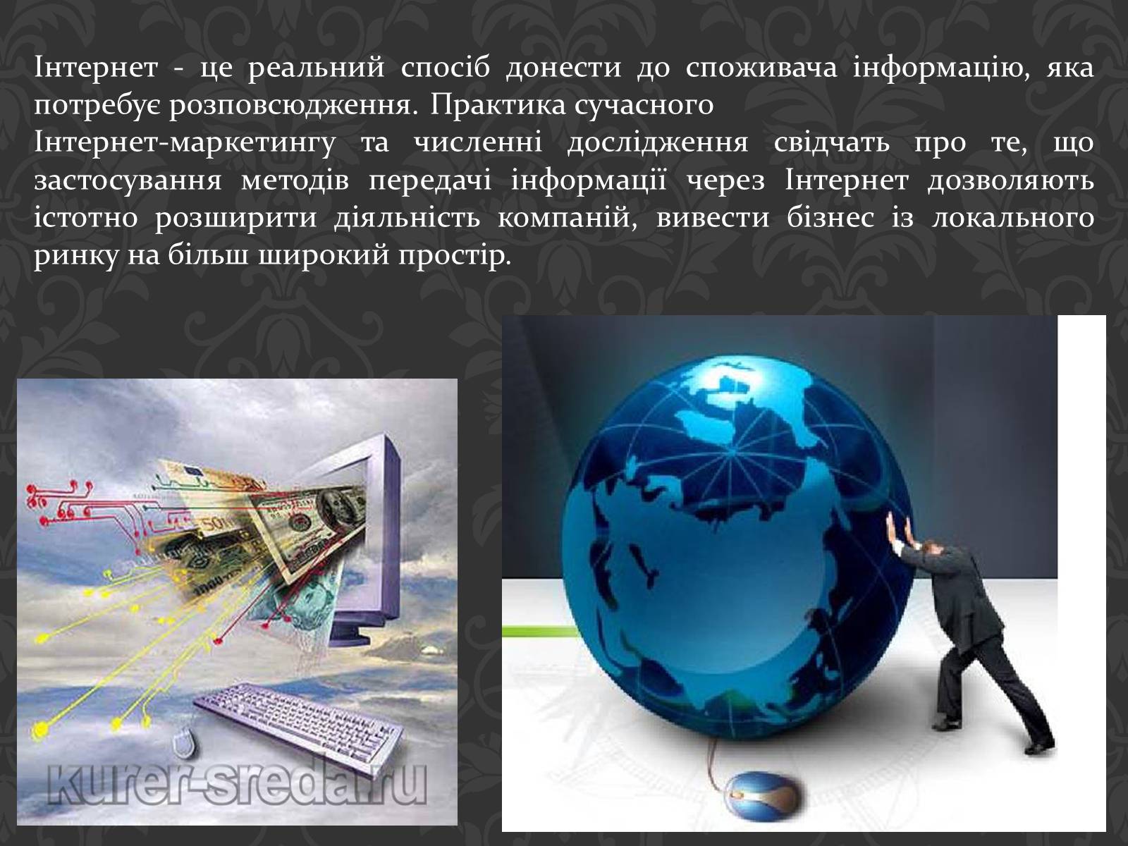 Презентація на тему «Значення інтернету в забезпеченні руху інформації» - Слайд #19 Презентація на тему «Значення інтернету в забезпеченні руху інформації» - Слайд #19