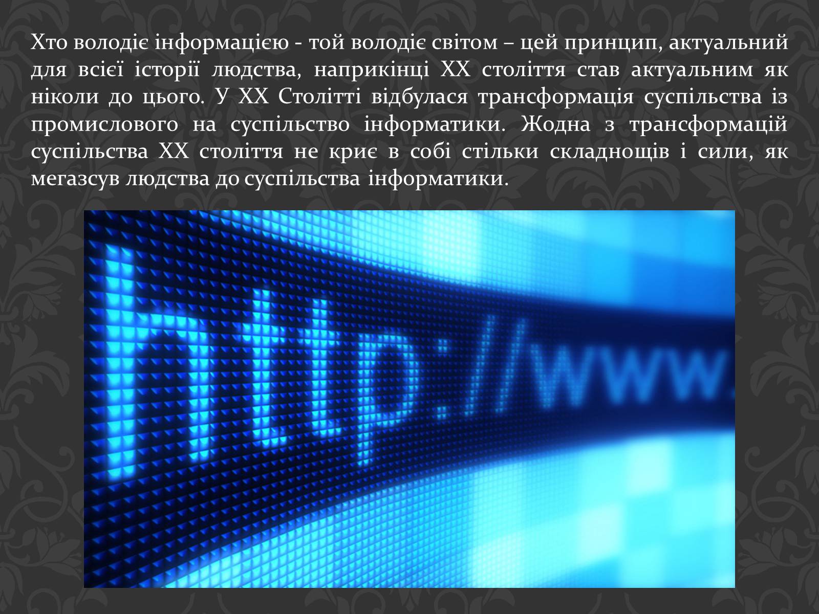 Презентація на тему «Значення інтернету в забезпеченні руху інформації» - Слайд #2 Презентація на тему «Значення інтернету в забезпеченні руху інформації» - Слайд #2
