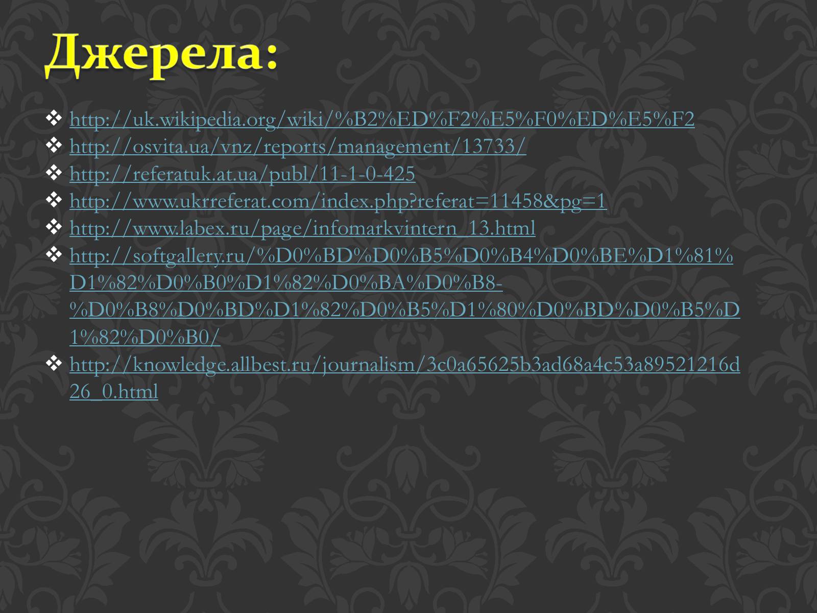 Презентація на тему «Значення інтернету в забезпеченні руху інформації» - Слайд #20 Презентація на тему «Значення інтернету в забезпеченні руху інформації» - Слайд #20