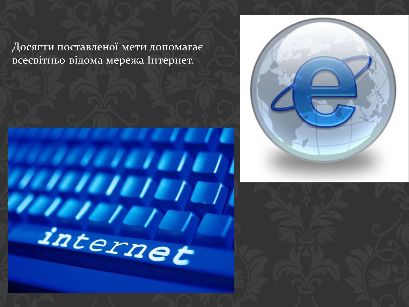 Презентація на тему «Значення інтернету в забезпеченні руху інформації» - Слайд #6 Презентація на тему «Значення інтернету в забезпеченні руху інформації» - Слайд #6
