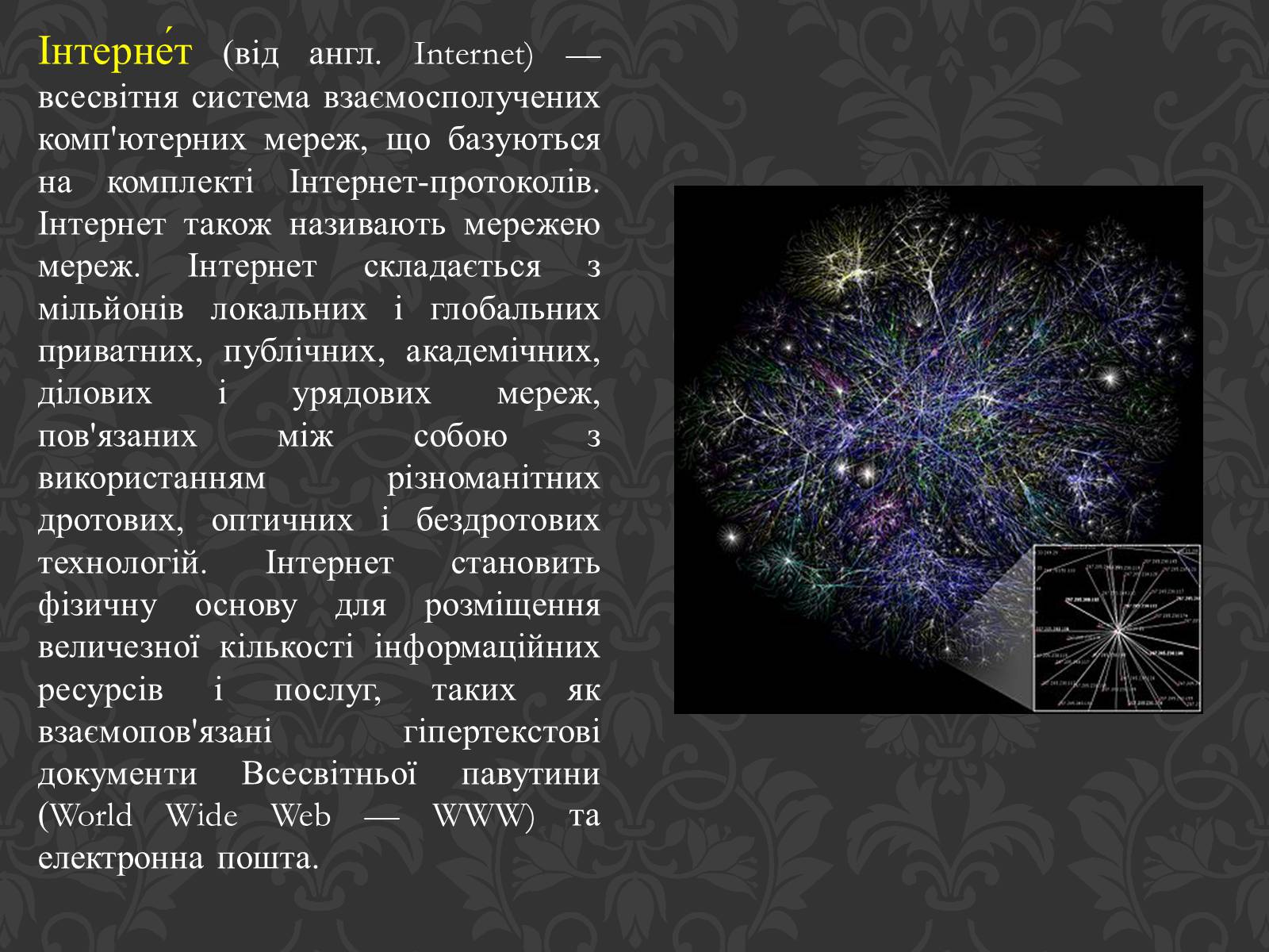 Презентація на тему «Значення інтернету в забезпеченні руху інформації» - Слайд #7 Презентація на тему «Значення інтернету в забезпеченні руху інформації» - Слайд #7
