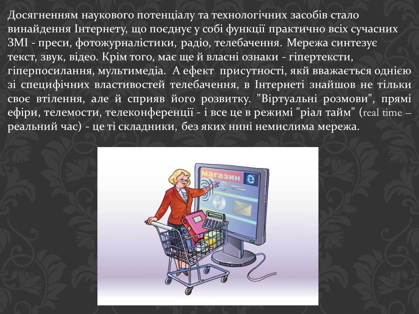 Презентація на тему «Значення інтернету в забезпеченні руху інформації» - Слайд #8 Презентація на тему «Значення інтернету в забезпеченні руху інформації» - Слайд #8