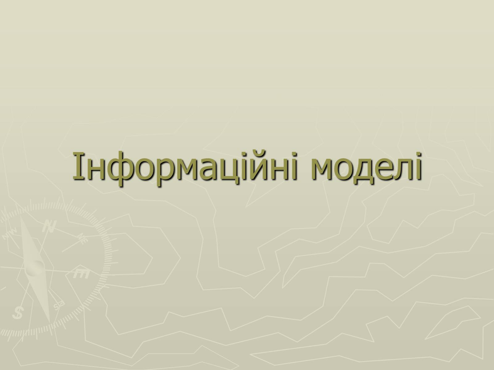 Презентація на тему «Інформаційні моделі» - Слайд #1 Презентація на тему «Інформаційні моделі» - Слайд #1
