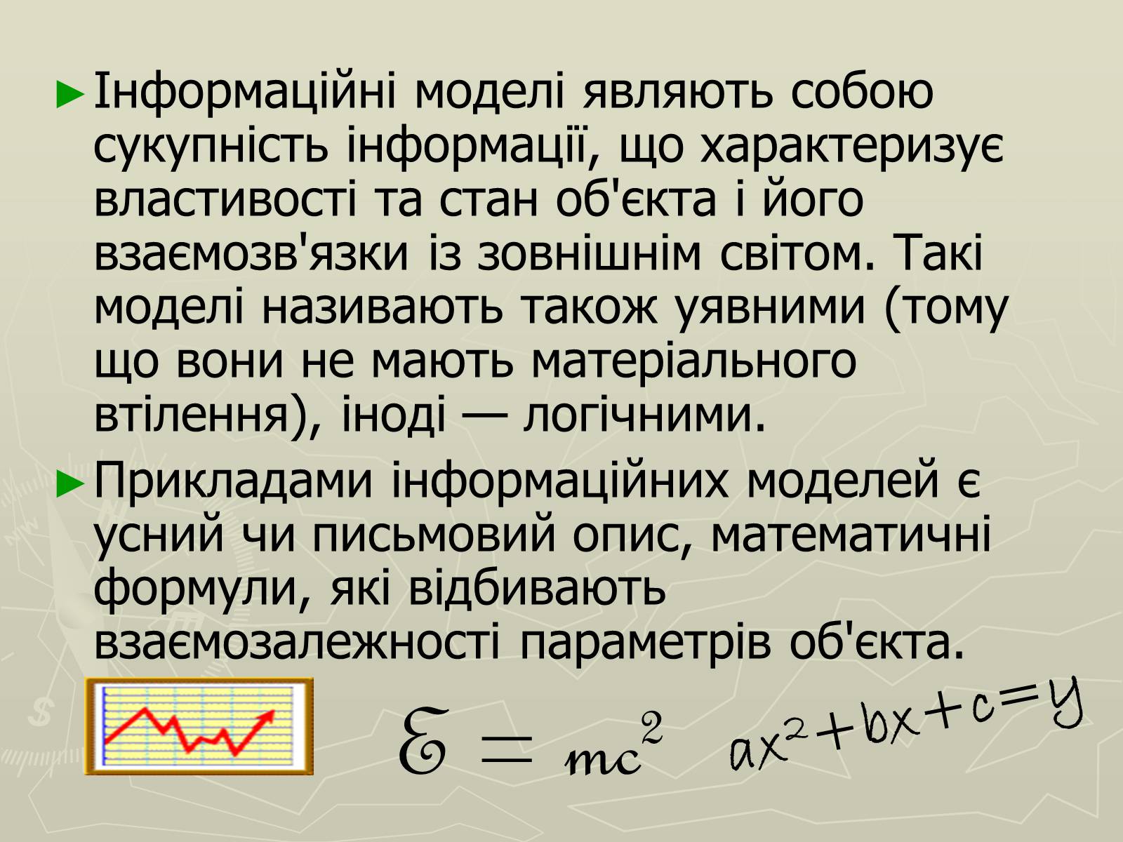 Презентація на тему «Інформаційні моделі» - Слайд #10 Презентація на тему «Інформаційні моделі» - Слайд #10