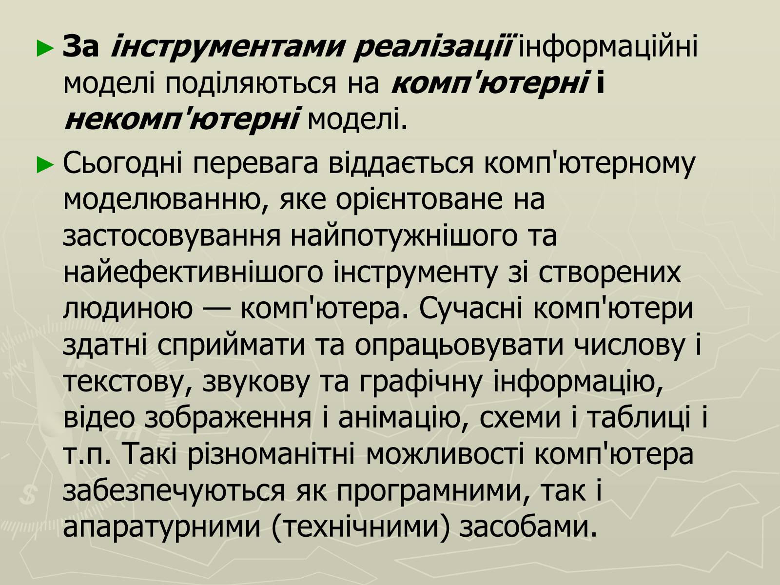 Презентація на тему «Інформаційні моделі» - Слайд #11 Презентація на тему «Інформаційні моделі» - Слайд #11