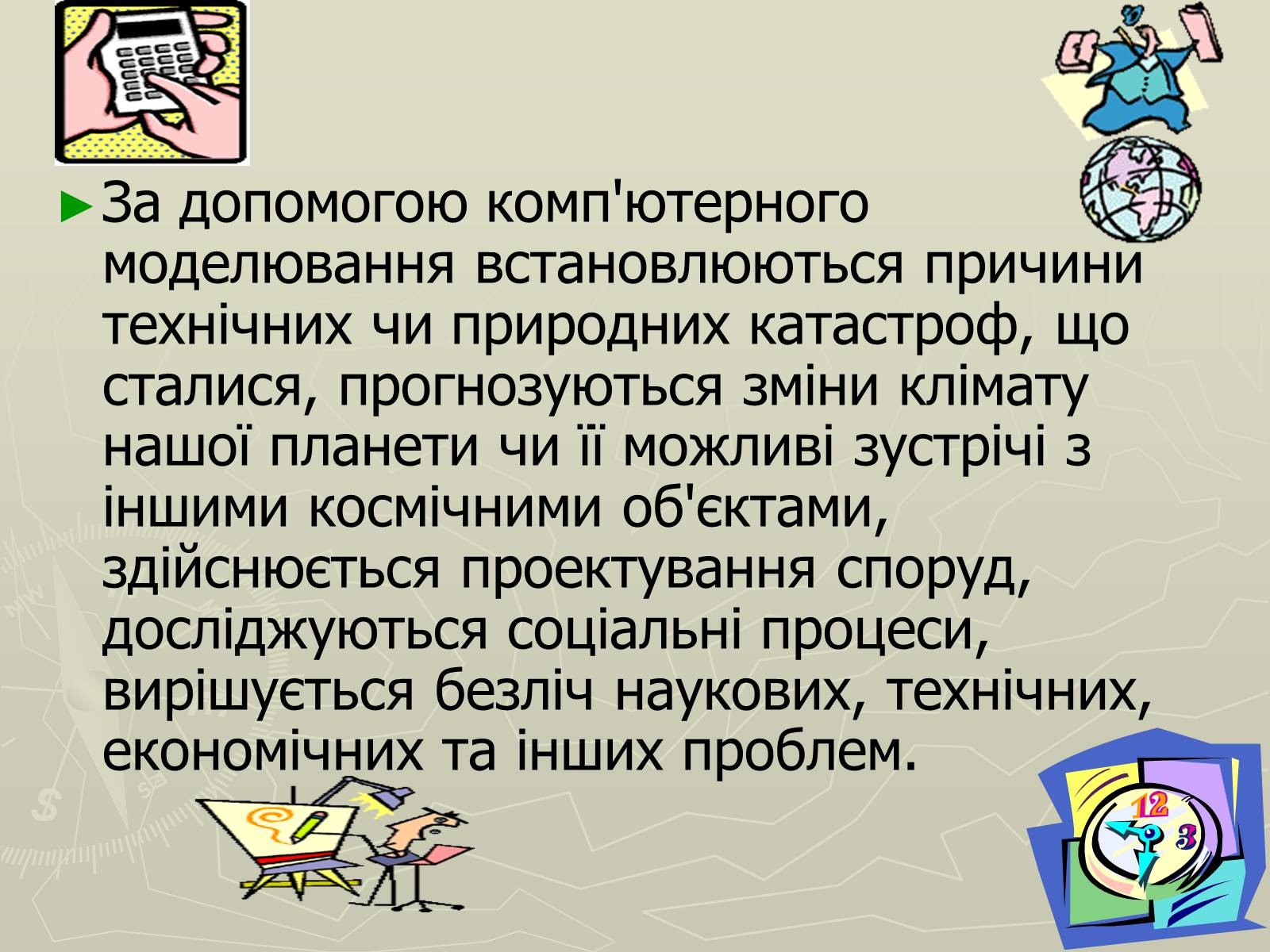 Презентація на тему «Інформаційні моделі» - Слайд #12 Презентація на тему «Інформаційні моделі» - Слайд #12
