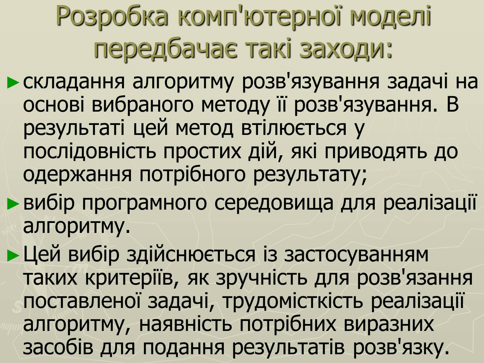 Презентація на тему «Інформаційні моделі» - Слайд #21 Презентація на тему «Інформаційні моделі» - Слайд #21