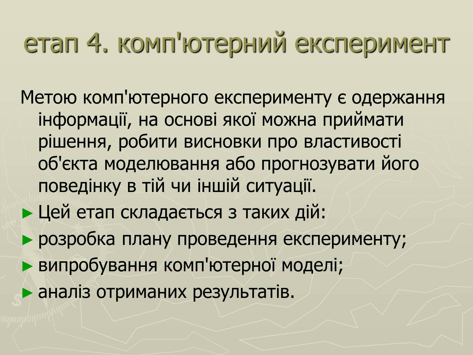 Презентація на тему «Інформаційні моделі» - Слайд #25 Презентація на тему «Інформаційні моделі» - Слайд #25