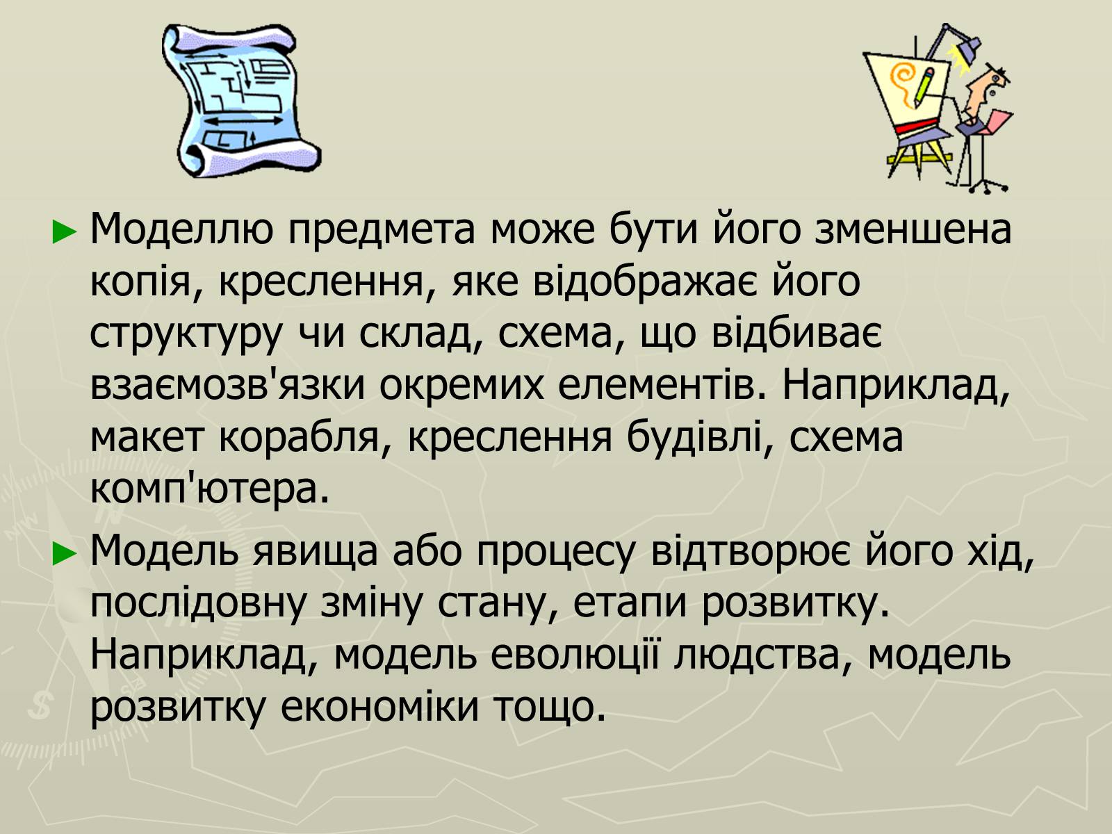 Презентація на тему «Інформаційні моделі» - Слайд #4 Презентація на тему «Інформаційні моделі» - Слайд #4