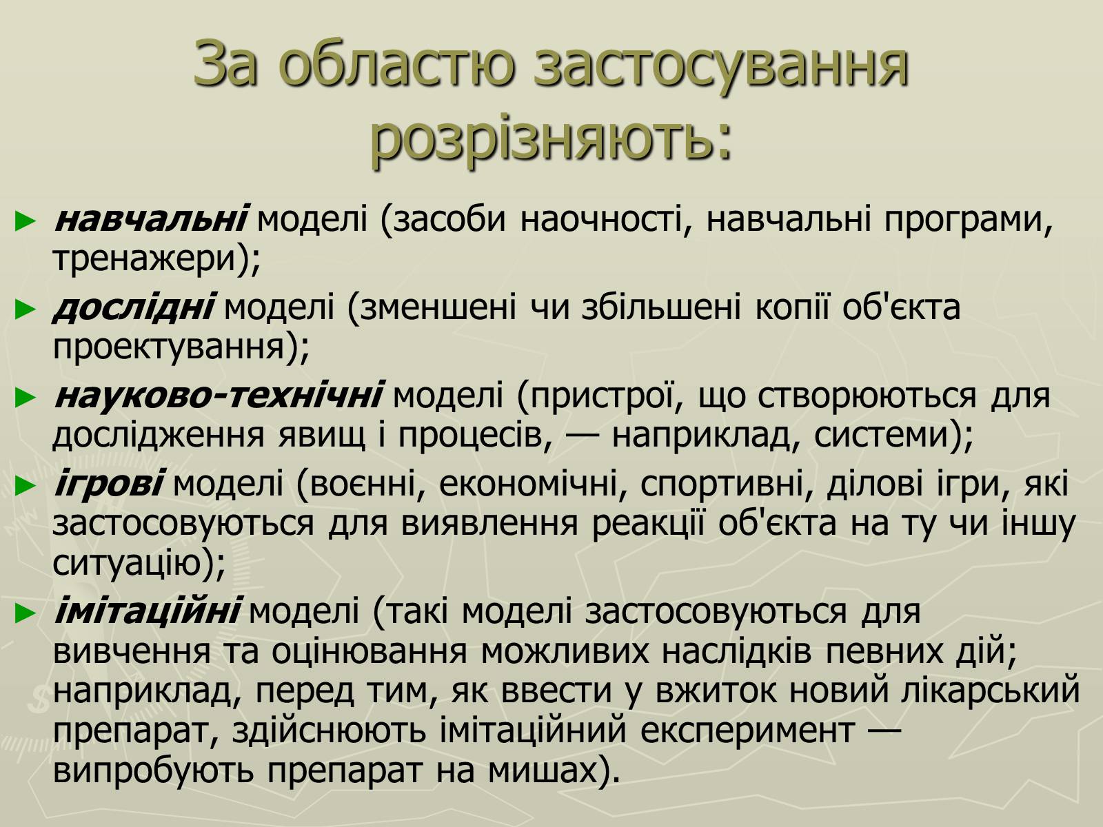 Презентація на тему «Інформаційні моделі» - Слайд #8 Презентація на тему «Інформаційні моделі» - Слайд #8