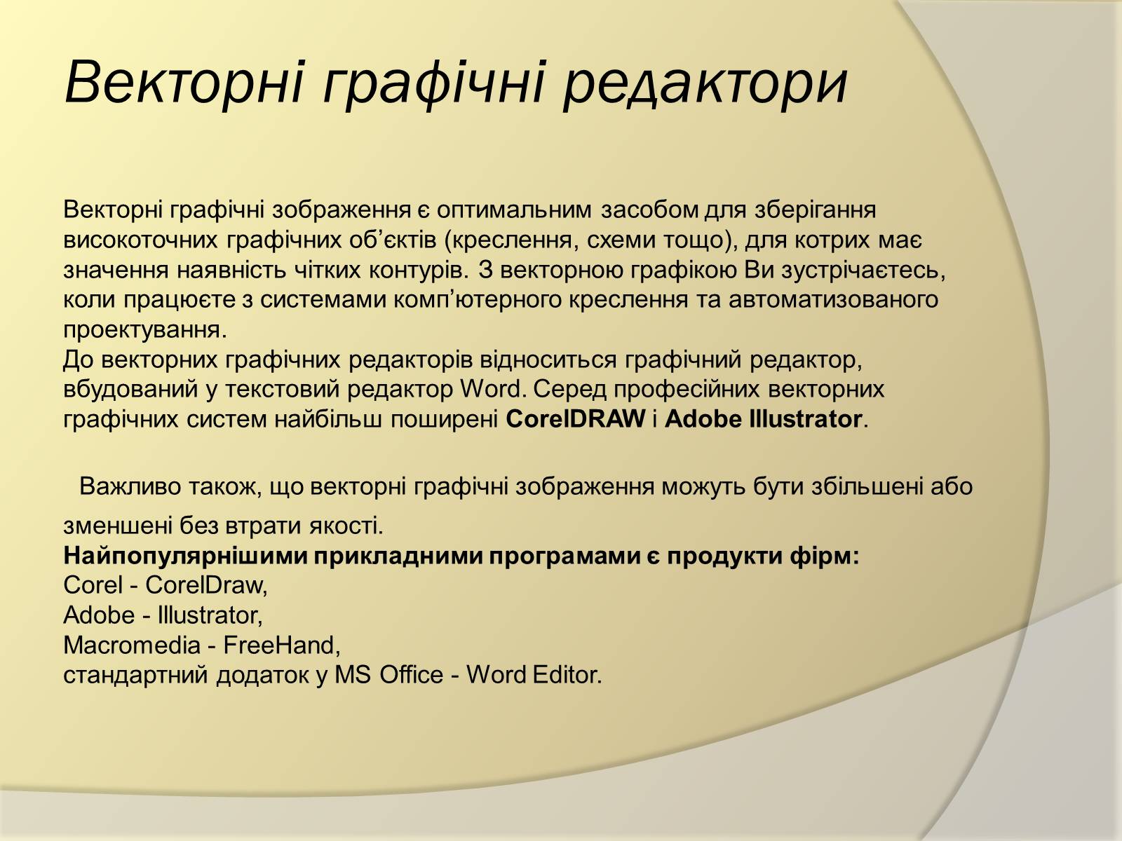 Презентація на тему «Основи векторної графіки» - Слайд #7 Презентація на тему «Основи векторної графіки» - Слайд #7