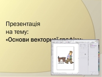 Презентація на тему «Основи векторної графіки»