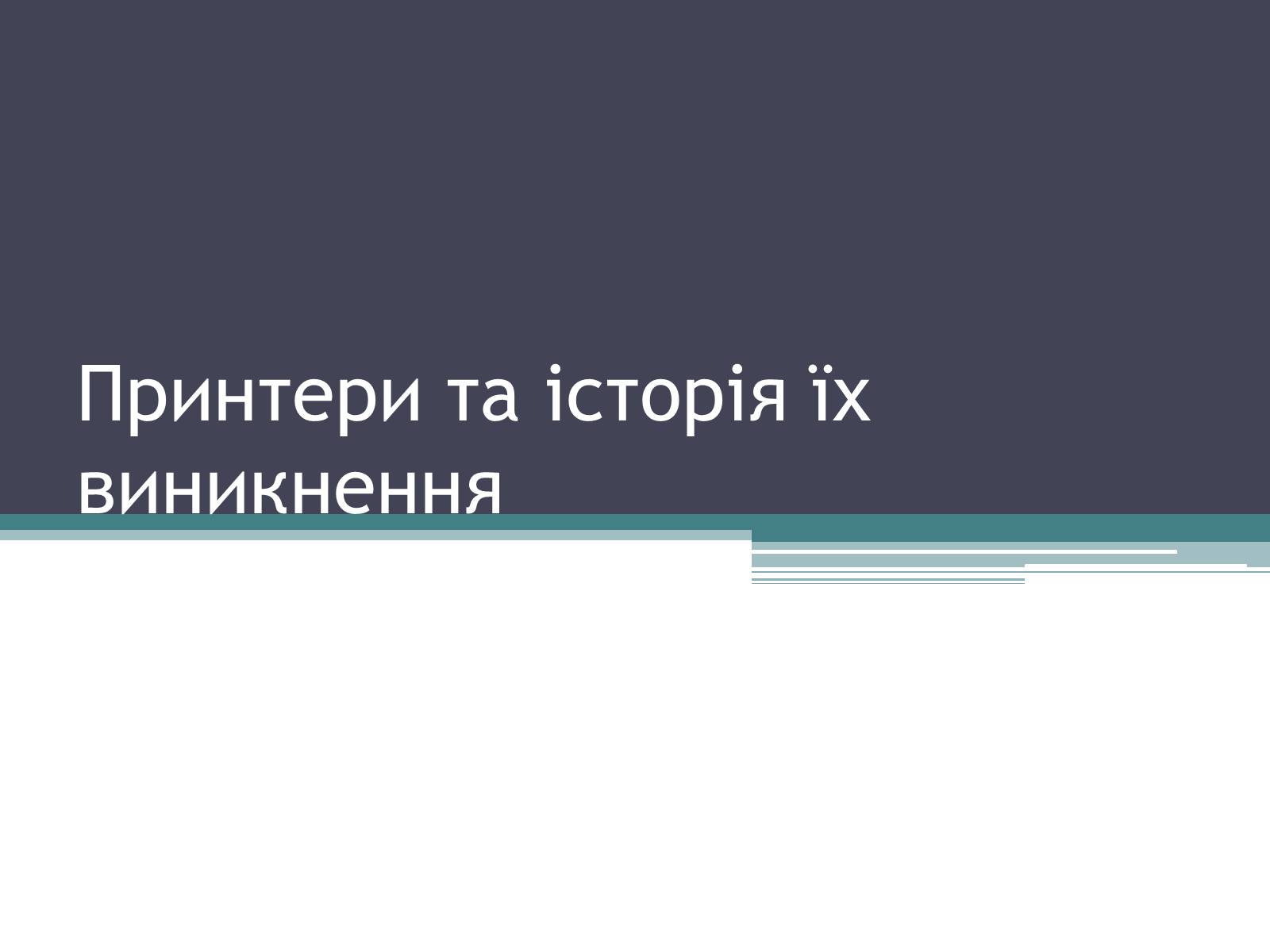 Презентація на тему «Принтери та історія їх виникнення» - Слайд #1 Презентація на тему «Принтери та історія їх виникнення» - Слайд #1
