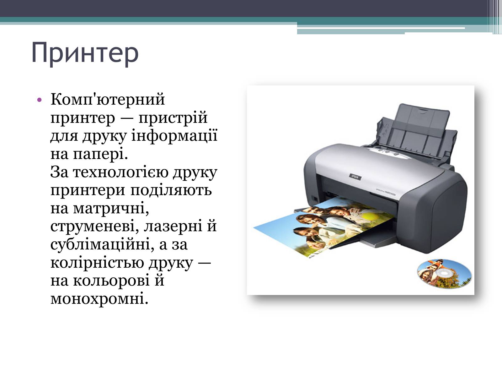 Презентація на тему «Принтери та історія їх виникнення» - Слайд #2 Презентація на тему «Принтери та історія їх виникнення» - Слайд #2