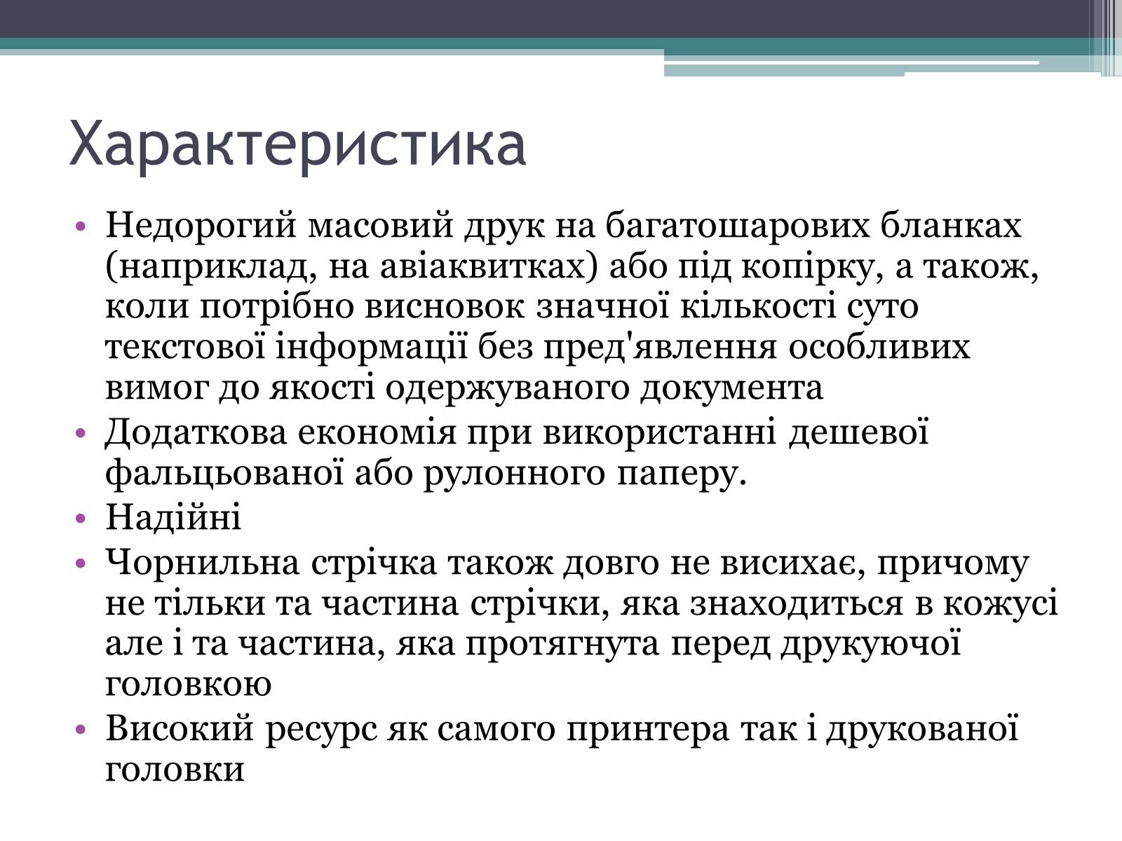 Презентація на тему «Принтери та історія їх виникнення» - Слайд #5 Презентація на тему «Принтери та історія їх виникнення» - Слайд #5