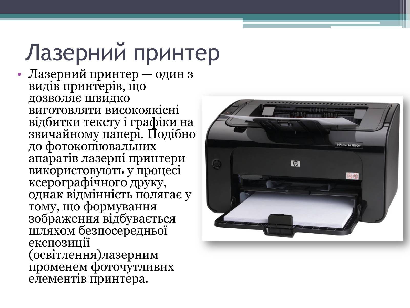 Презентація на тему «Принтери та історія їх виникнення» - Слайд #6 Презентація на тему «Принтери та історія їх виникнення» - Слайд #6