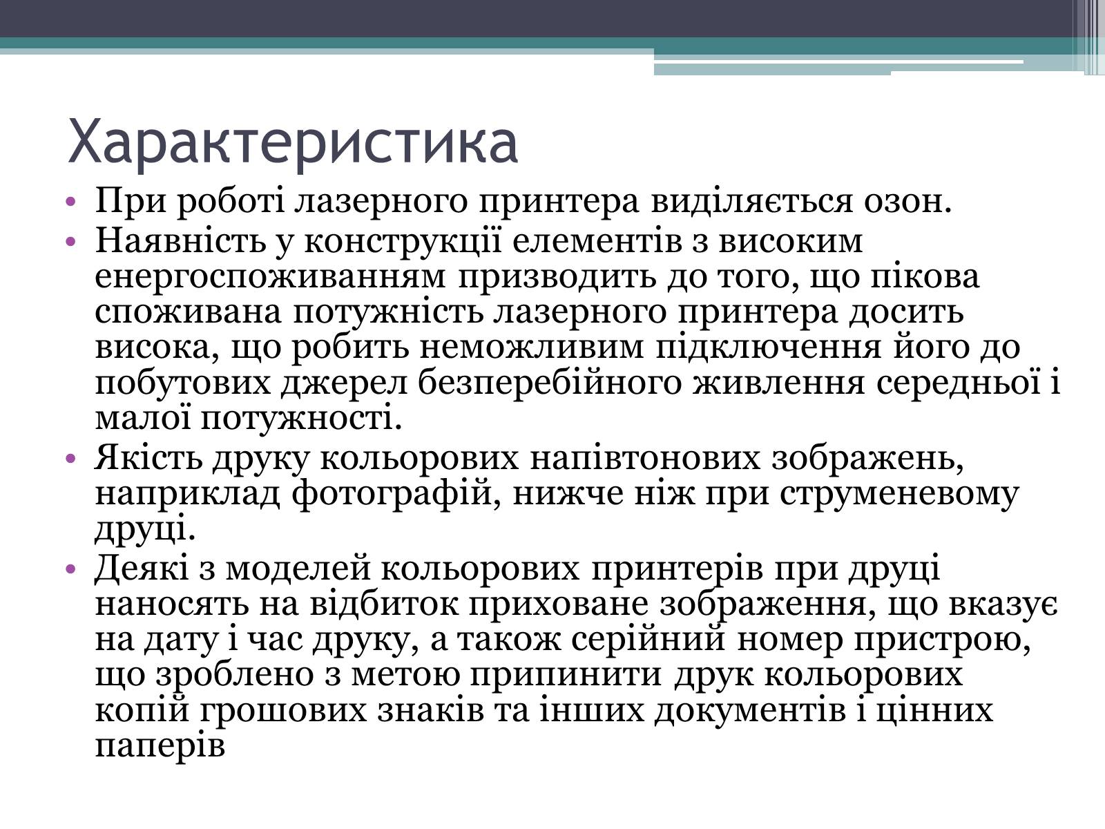 Презентація на тему «Принтери та історія їх виникнення» - Слайд #7 Презентація на тему «Принтери та історія їх виникнення» - Слайд #7