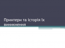 Презентація на тему «Принтери та історія їх виникнення»