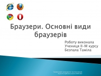 Презентація на тему «Браузери. Основні види браузерів»