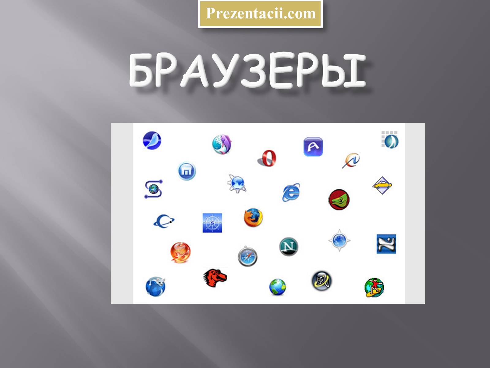 Презентація на тему «Браузеры» - Слайд #1 Презентація на тему «Браузеры» - Слайд #1