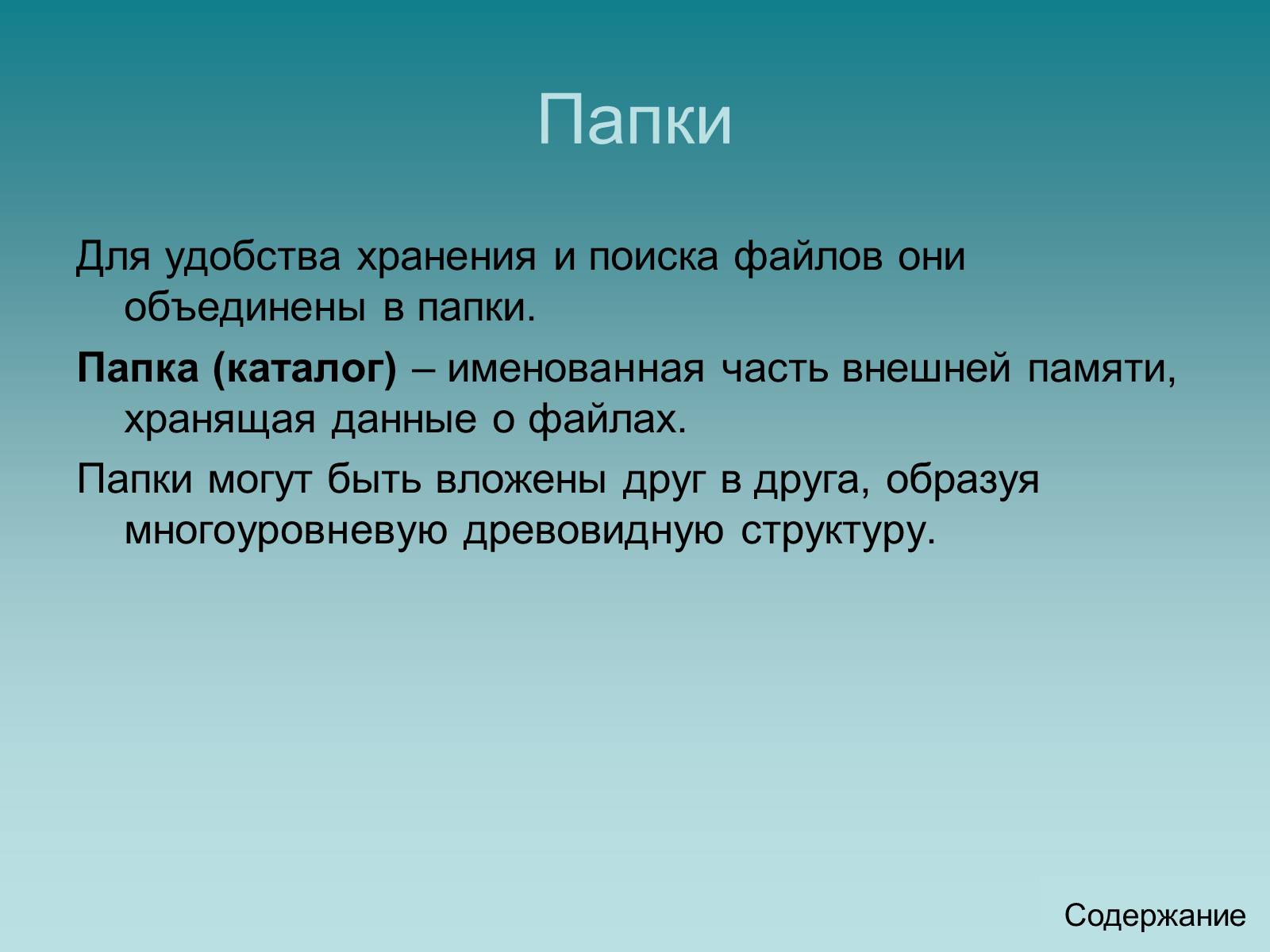 Презентація на тему «Программный принцип работы компьютера» - Слайд #26 Презентація на тему «Программный принцип работы компьютера» - Слайд #26