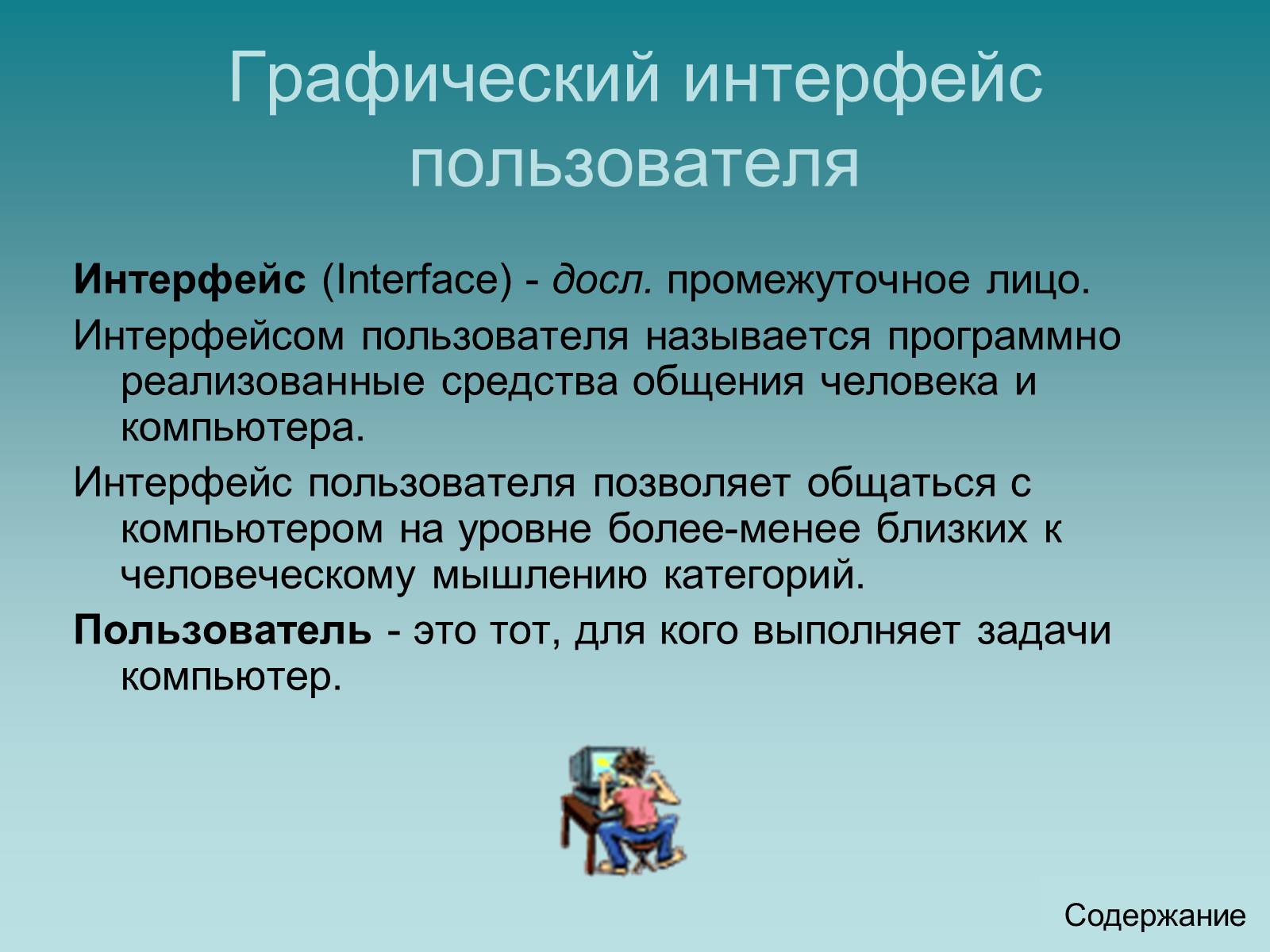 Презентація на тему «Программный принцип работы компьютера» - Слайд #32 Презентація на тему «Программный принцип работы компьютера» - Слайд #32