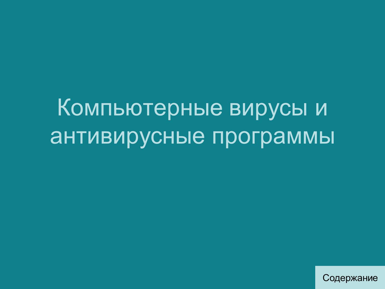 Презентація на тему «Программный принцип работы компьютера» - Слайд #36 Презентація на тему «Программный принцип работы компьютера» - Слайд #36