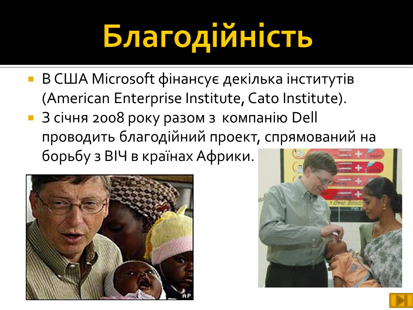 Презентація на тему «Майкрософт» - Слайд #18 Презентація на тему «Майкрософт» - Слайд #18