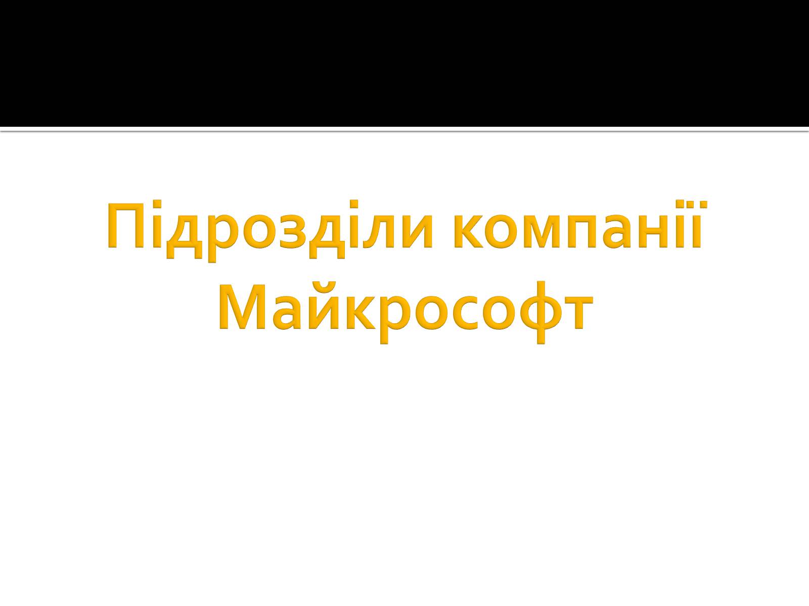 Презентація на тему «Майкрософт» - Слайд #19 Презентація на тему «Майкрософт» - Слайд #19