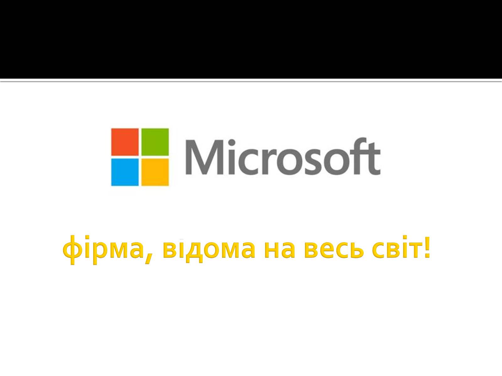 Презентація на тему «Майкрософт» - Слайд #2 Презентація на тему «Майкрософт» - Слайд #2