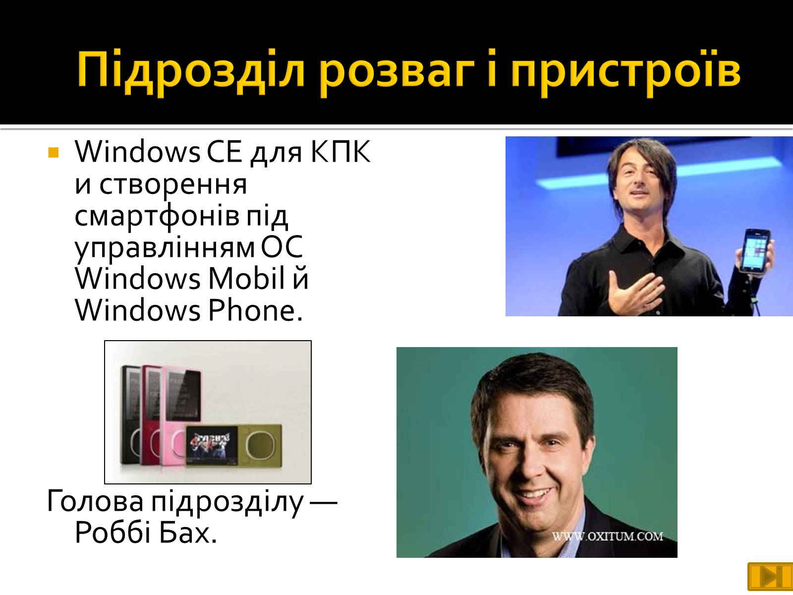 Презентація на тему «Майкрософт» - Слайд #22 Презентація на тему «Майкрософт» - Слайд #22