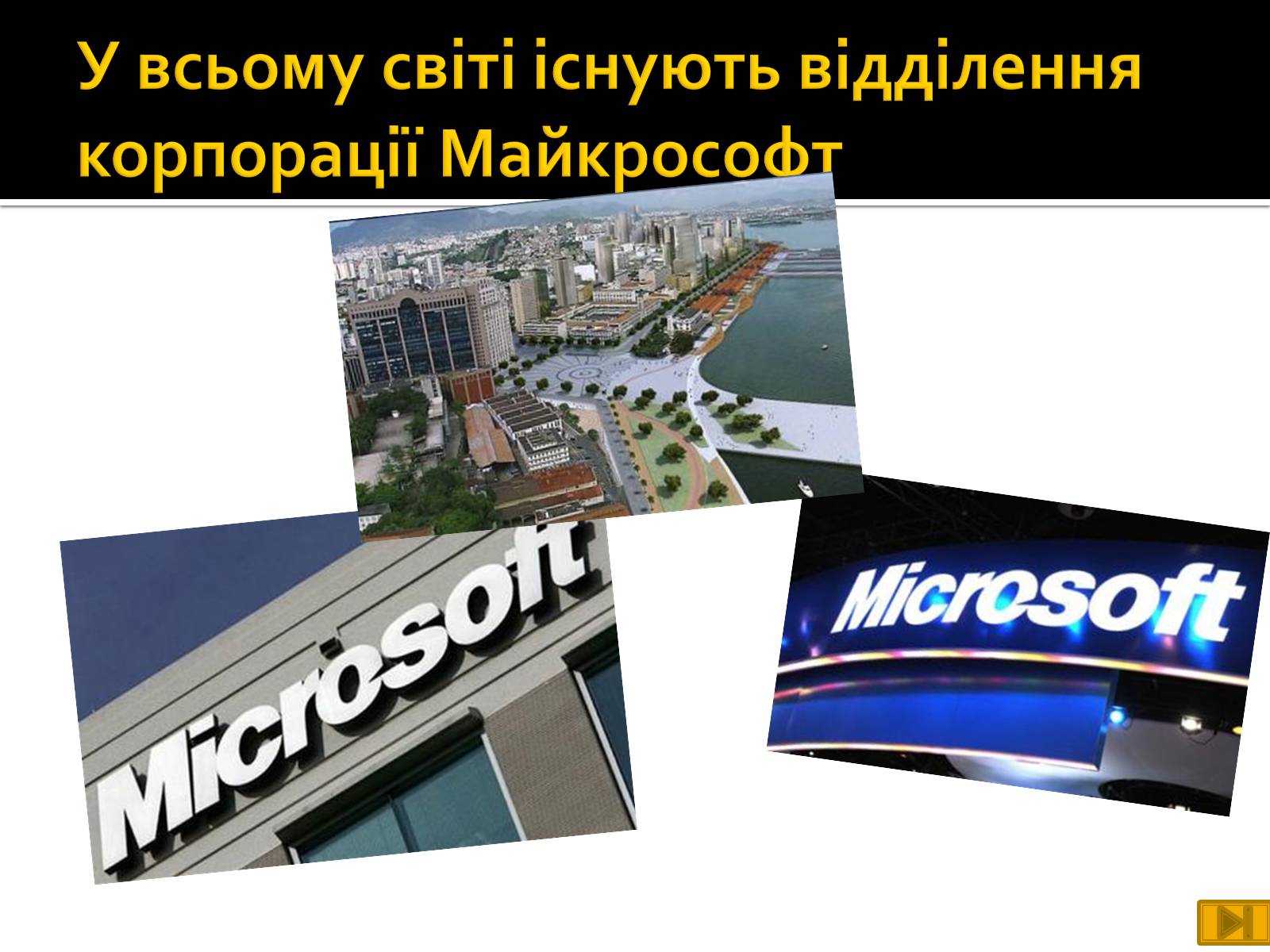 Презентація на тему «Майкрософт» - Слайд #23 Презентація на тему «Майкрософт» - Слайд #23