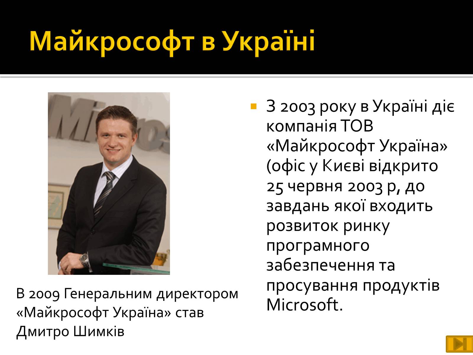 Презентація на тему «Майкрософт» - Слайд #25 Презентація на тему «Майкрософт» - Слайд #25
