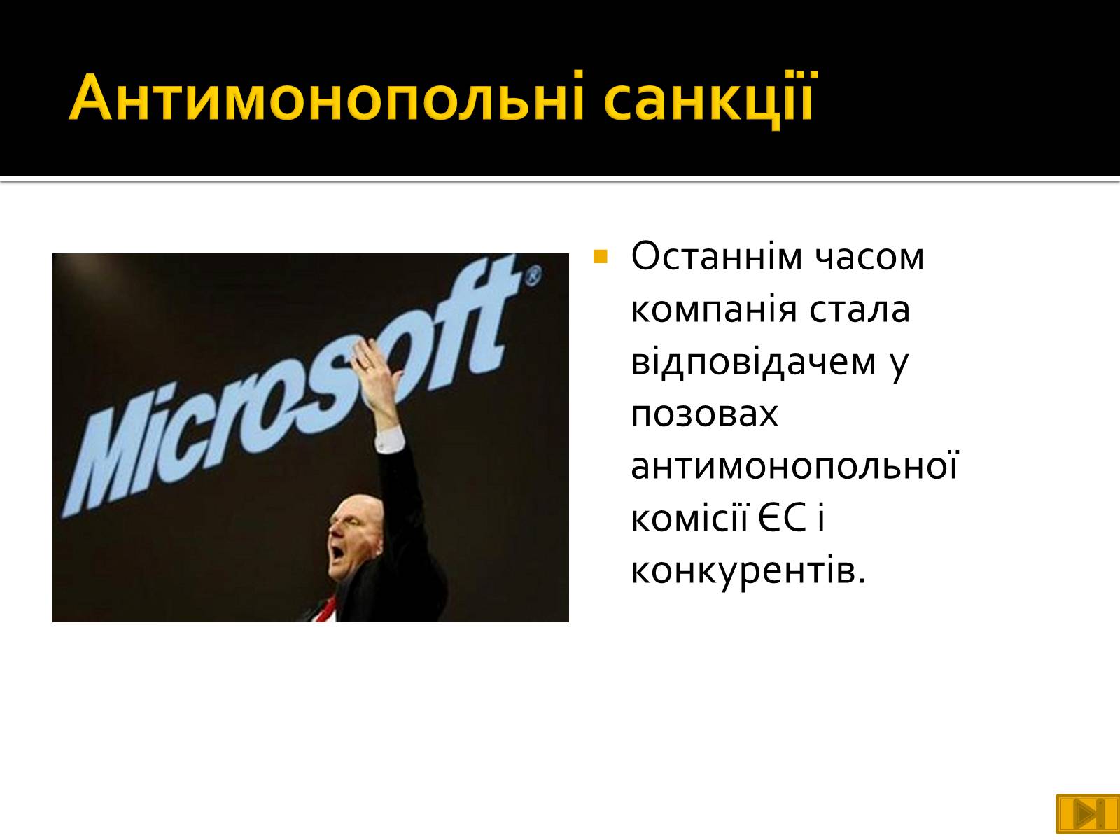 Презентація на тему «Майкрософт» - Слайд #26 Презентація на тему «Майкрософт» - Слайд #26