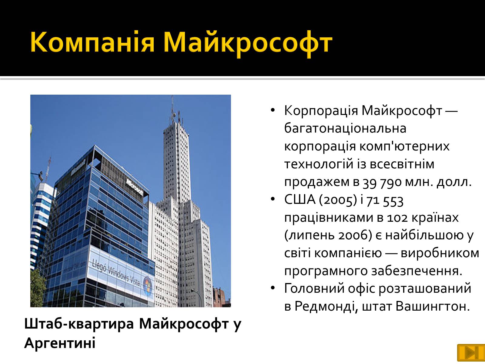Презентація на тему «Майкрософт» - Слайд #3 Презентація на тему «Майкрософт» - Слайд #3
