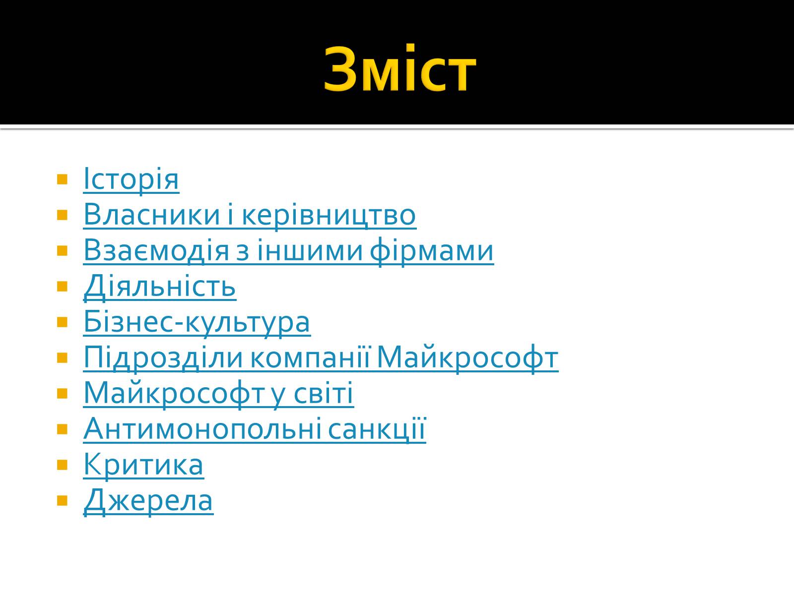 Презентація на тему «Майкрософт» - Слайд #30 Презентація на тему «Майкрософт» - Слайд #30